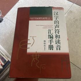 汉字的声符和读音汇编手册(汉字实证研究系列)之一