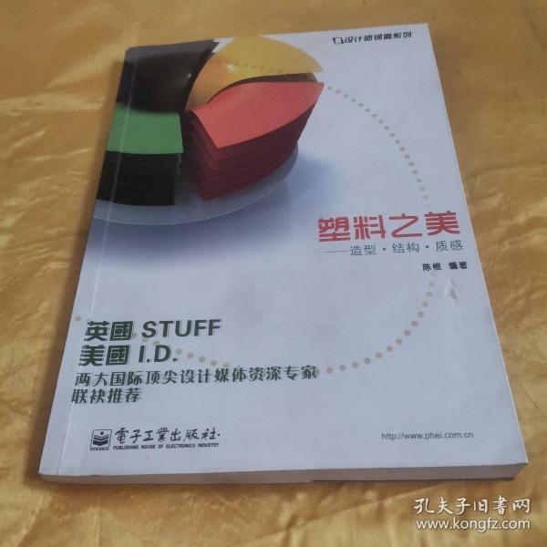 设计师锦囊系列·塑料之美：造型·结构·质感