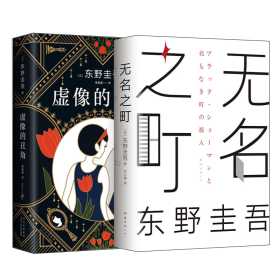 东野圭吾：虚像的丑角（《嫌疑人X的献身》系列作，完整版初次出版）