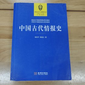 中国古代情报史