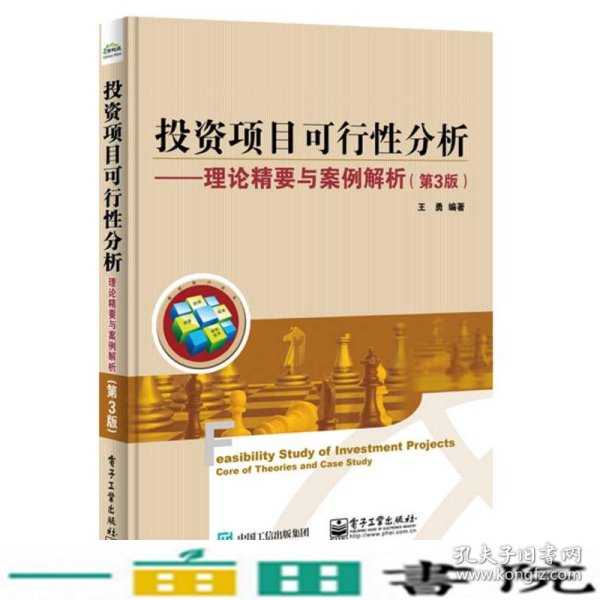 投资项目可行性分析――理论精要与案例解析（第3版）