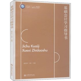 基础会计学习指导书/赵若辰,王蕾