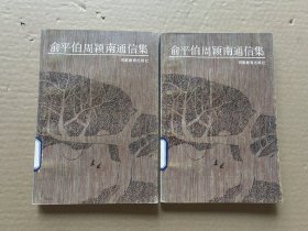 俞平伯周颖南通信集