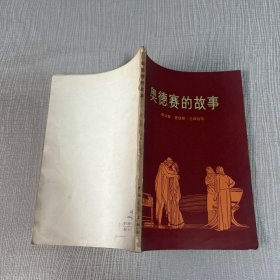 奥德赛的故事