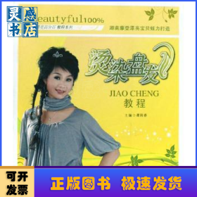 烫染盘发教程