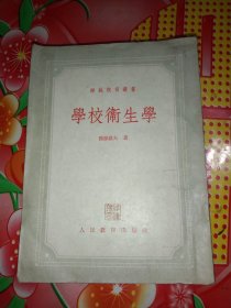 学校卫生学