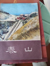 泰山