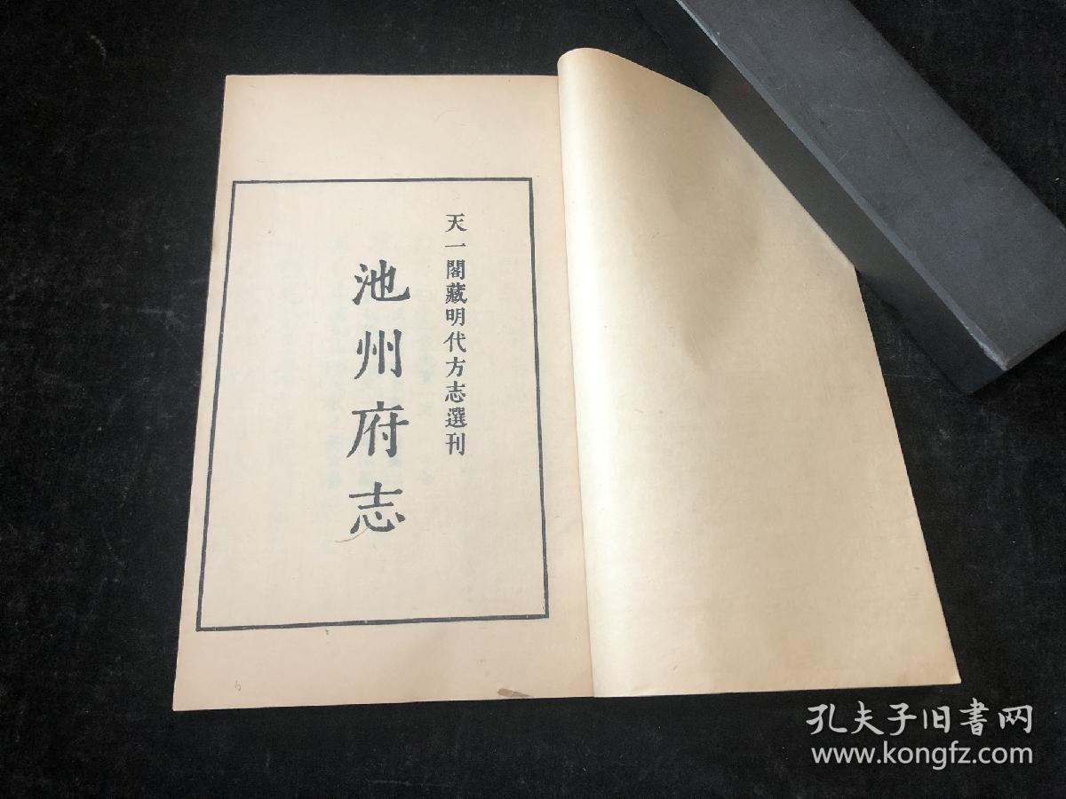 宁波天一阁藏明代方志选刊，安徽贵池，《嘉靖池州府志》，河北任丘，王崇，4厚册9卷一套全