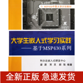 大学生嵌入式学习实践--基于MSP430系列(附光盘TIMSP430中国大学计划教材)