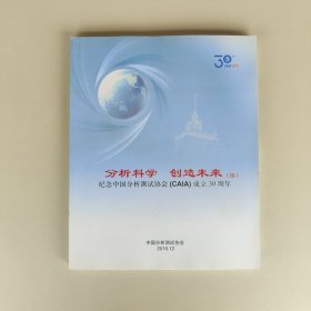 纪念中国分析测试协会（CAIA）成立30周年