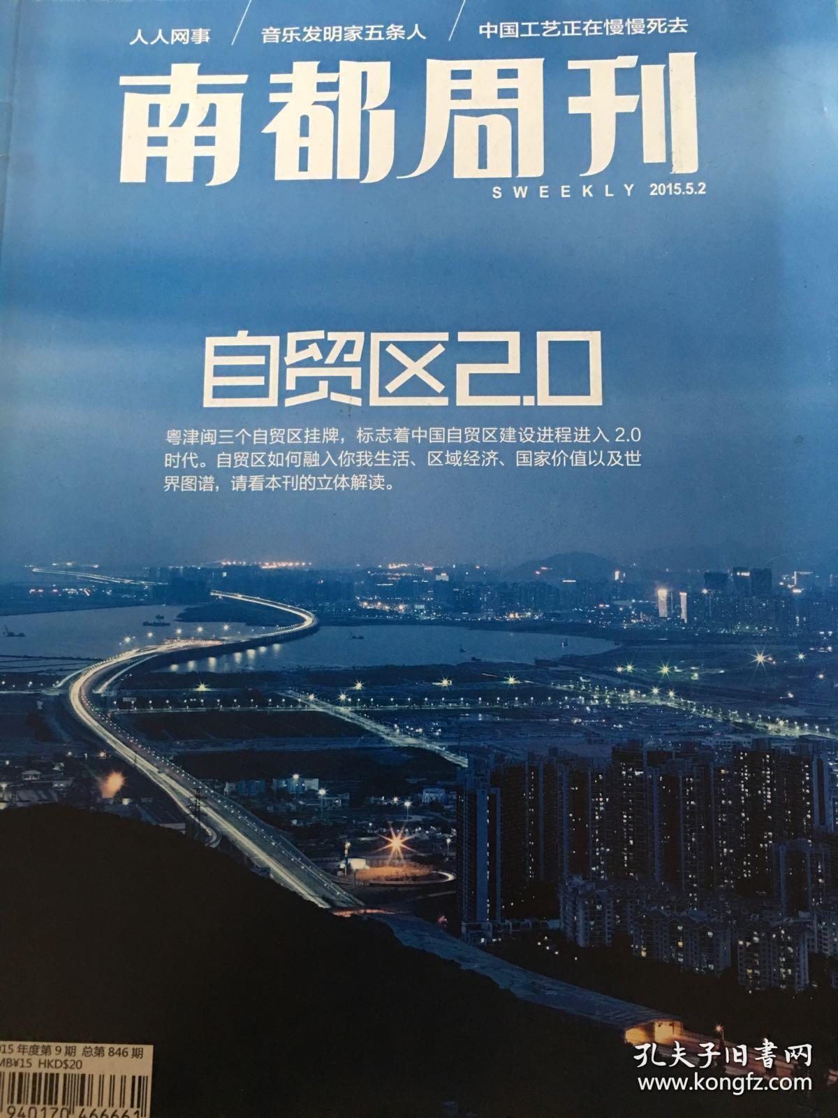 南都周刊2015年第九期—自贸区2.0