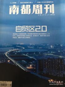 南都周刊2015年第九期—自贸区2.0