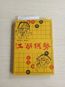 江湖棋势