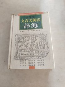 中学生文言文阅读辞海