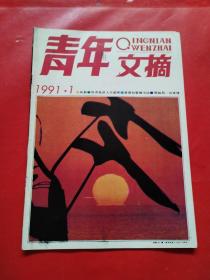 青年文摘 1991 1