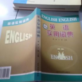 英语实用词典