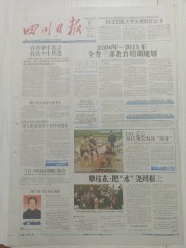 四川日报2007年3月19日，八版全，攀枝花把水浇到根上，郫县豆瓣闹革命既要好还要快