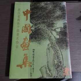 浙江省离休老干部美术协会中国画集