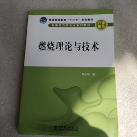 普通高等教育“十二五”规划教材 燃烧理论与技术