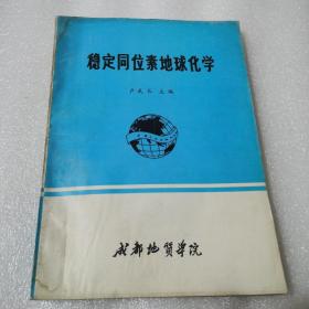 穩(wěn)定同位素地球化學(xué)