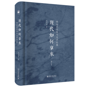 【正版库存书】现代如何“拿来”：鲁迅的思想与文学论集（增订本）