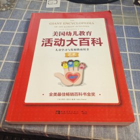 美国幼儿教育活动大百科·儿童学习与发展指南用书·艺术