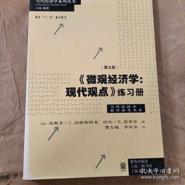 《微观经济学：现代观点》练习册（第九版）