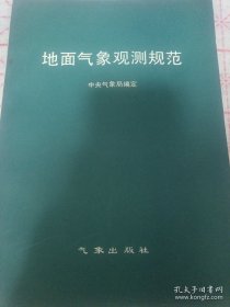 《地面气象观测规范》16开