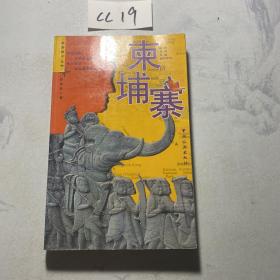 柬埔寨：目前最完善的CHINA牌旅行书