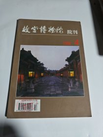 故宫博物馆院刊1996 4