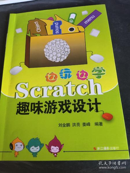 边玩边学Scratch：趣味游戏设计