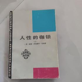 人性的枷锁（上）