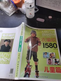 毛衣编织1580（儿童篇）