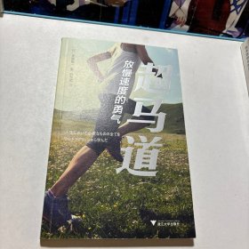 超马道：放慢速度的勇气