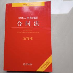 中华人民共和国合同法注释本（含最新民法总则 含司法解释注释）