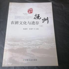 抚州农耕文化与遗存（上下）