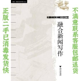 融合新闻写作 李兰  著 9787308160100 浙江大学出版社