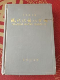 现代汉语八百词