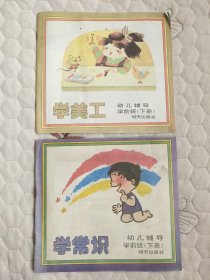 幼儿辅导:学常识、学美工2册