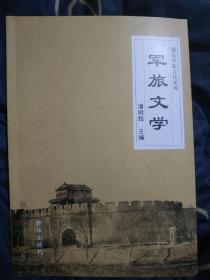 威县军旅文化系列:军旅文学