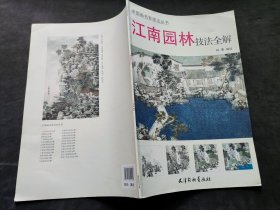 江南园林技法全解