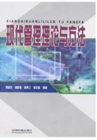 現(xiàn)代管理理論與方法