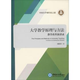 大学与方法 改革演讲录 教学方法及理论 别敦荣 新华正版