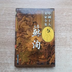 中国十大文豪全集（苏洵1卷全）