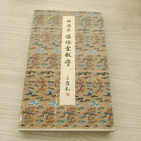 褚遂良雁塔圣教序