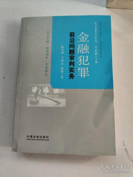 金融犯罪前沿问题审判实务