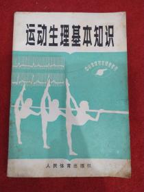 运动生理基本知识
       一一中、小学体育教师参考书