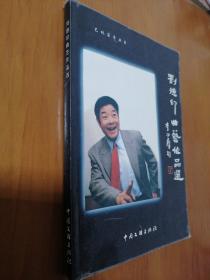 劉德印曲藝作品選（藝林薈萃叢書(shū)）僅印1550冊(cè)   簽名本