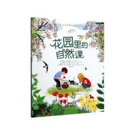 花园里的自然课(精) 9787518072248 卡罗琳·佩利西耶 中国纺织出版社