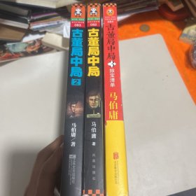 古董局中局 （三册合售签名本）